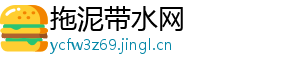 拖泥带水网